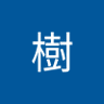 樹's profile picture