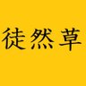 表高徒然草 的头像