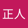 開田正人's profile picture