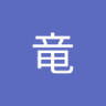 龍竜 profil fotoğrafı