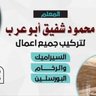 Фото профиля محمود شفيق ابو عرب