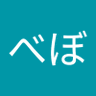 べぼべぼ profil fotoğrafı