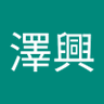 Profilbild von 李澤興