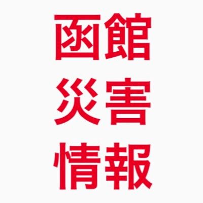 函館災害情報's profile picture