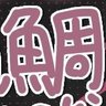 きんめだい😈👑 的头像