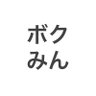 ボクみん's profile picture