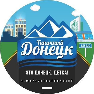 Типичный Донецк's profile picture