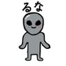 るな👽 的头像