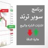 Profilbild von سوبر ترند للاسهم.برنامج.وتدريب
