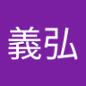 一ノ瀬義弘's profile picture