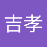 春日市のヨシ君 的头像