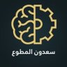 Фото профиля سعدون المطوع