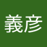 Profilbild von 山本義彦