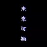 天赐's profile picture