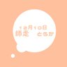師走とうか 的头像