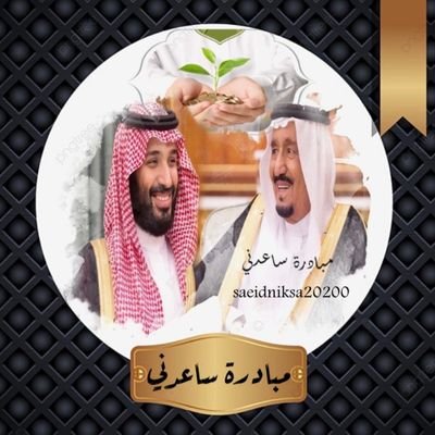 🇸🇦 مبادرة ( ساعدني ) 🇸🇦's profile picture