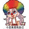 clown boi 的头像