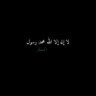 المُسنـ𓅊ـتـر 🐋 的头像