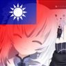 马化腾是我龟孙子 的头像
