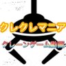 クレクレマニア's profile picture