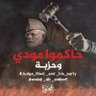 القيل/محمد النفيش profil fotoğrafı