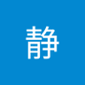 静静 profil fotoğrafı
