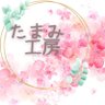 たまみ工房@ハンドメイド 的头像