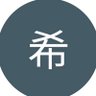 希 profil fotoğrafı