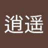 逍遥游 的头像