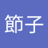 板谷節子 profil fotoğrafı