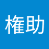 権助太郎丸 profil fotoğrafı
