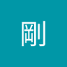 海野剛 的头像