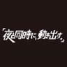 Profilbild von 「夜と同時に、動き出す。」