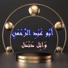 أبو عبد الرحمن دندل's profile picture