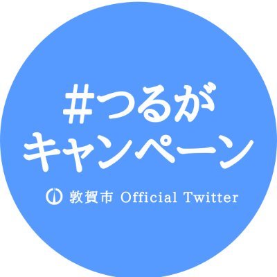♯つるがキャンペーン（公式）'s profile picture