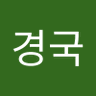 Фото профиля 한경국