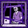 Харківський барига-бандерівець 的头像