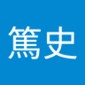 遠藤篤史's profile picture