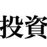 Profilbild von 投資つぶやき