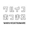 ワルイコあつまれ's profile picture