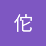 华佗 profil fotoğrafı