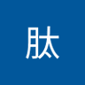吴肽 profil fotoğrafı
