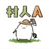 村人A 的头像