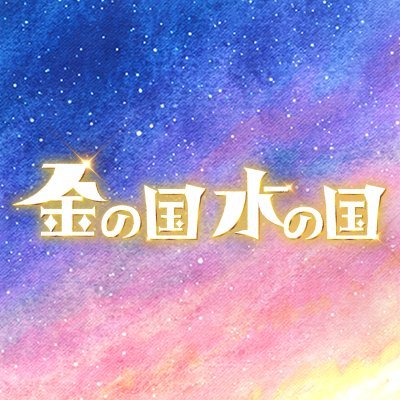 映画『金の国 水の国』公式's profile picture