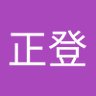 高木正登 的头像