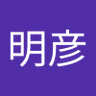 神谷明彦 的头像