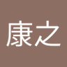 佐藤康之's profile picture