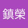林鎮榮 profil fotoğrafı