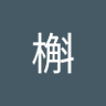 Profilbild von 槲