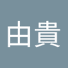 SA由貴's profile picture